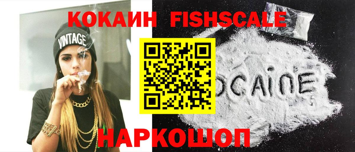 COCAIN Fish Scale  Вход с VPN  Кокаин Эквадор  Белорецк 