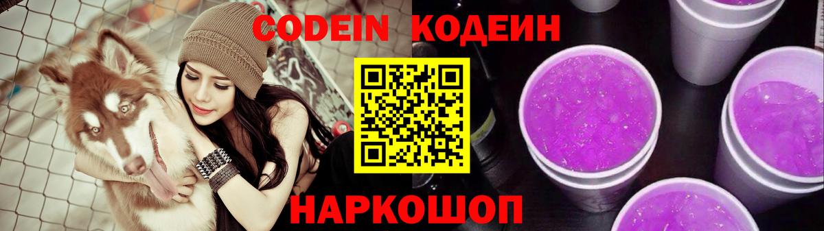 Codein напиток Lean (лин) Белорецк
